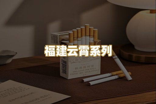 福建云霄系列